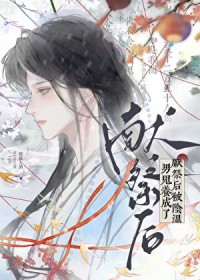 献祭后被阴湿男鬼养成了