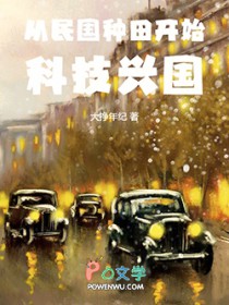 从民国种田开始科技兴国