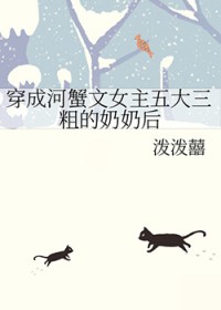 穿成河蟹文女主五大三粗的奶奶后