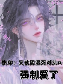 快穿：又被阴湿死对头A强制爱了