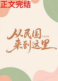 从民国来到这里