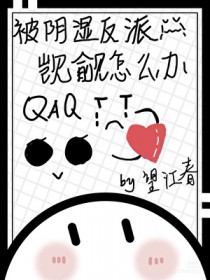 被阴湿反派觊觎怎么办[快穿]