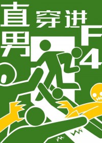 当直男穿进F4文学