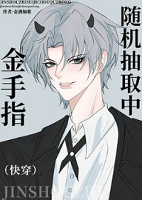 金手指随机抽取中[快穿]