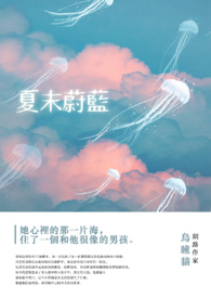 夏末蔚蓝