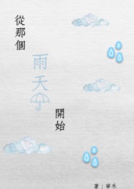 从那个雨天开始