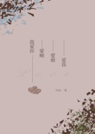 我爱你爱她爱他爱我