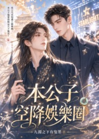 本公子空降娱乐圈