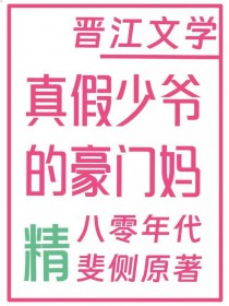 真假少爷的豪门偏执妈[八零]