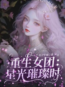 重生女团：星光璀璨时