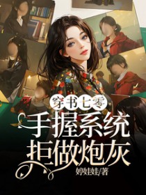 穿书七零，手握系统拒做炮灰