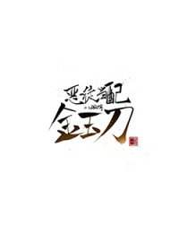 恶徒当配金玉刀