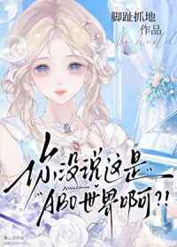 你没说这是ABO世界啊？！