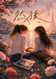 然后