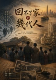 回不了家的几代人
