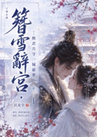 《簪雪辞宫·与君共守一城霜华》