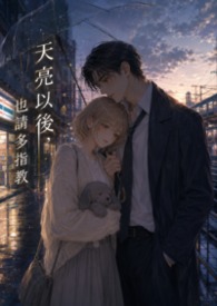 天亮以后，也请多指教