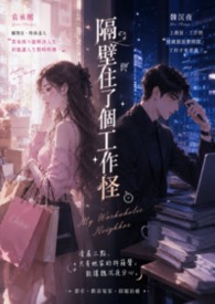 隔壁住了个工作怪