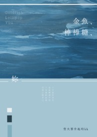 金鱼、棒棒糖、你(GL)