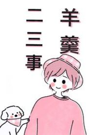 羊羹二三事