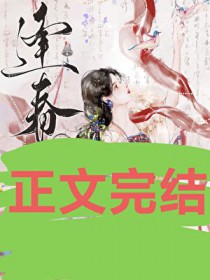 逢春（作者：白鹤飞来）