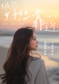 仍然好想靠近