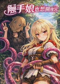 [GL]触手娘也想开后宫
