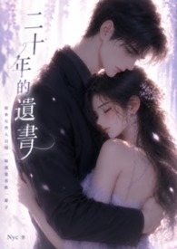 二十年的遗书
