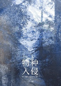 物种入侵