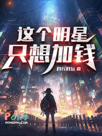 这个明星只想加钱