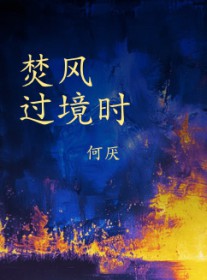焚风过境时