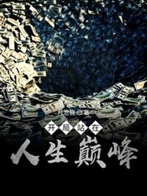 开局站在人生巅峰