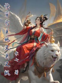 快穿宿主她又美又飒