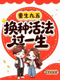 重生九五：换种活法过一生