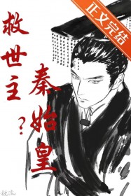 （历史同人）救世主？秦始皇！