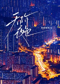 天阶夜色