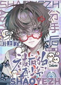 分手后被疯狗真少爷盯上了