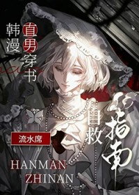 韩漫直男穿书流水席自救指南