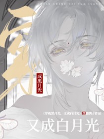 穿成黑月光，又成白月光