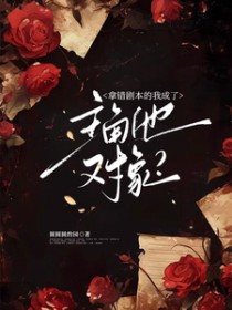 拿错剧本的我成了主角他对象