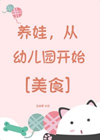 养娃，从幼儿园开始[美食]