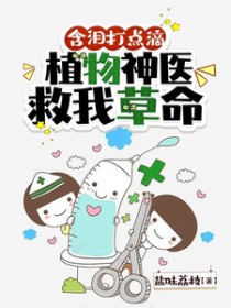 含泪打点滴，植物神医救我草命