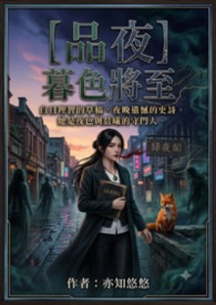 《品夜：暮色将至》