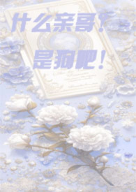 什么亲哥哥，是狗吧！【骨科】