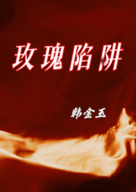 玫瑰陷阱（兄妹骨科）