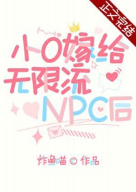 小O嫁给无限流npc后