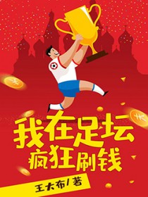 我在足坛疯狂刷钱