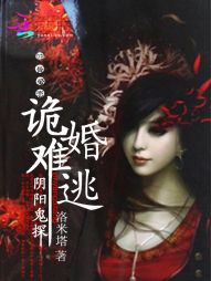 诡婚难逃:阴阳鬼探