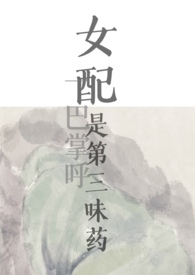 女配是第三味药(nph