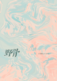 野骨(骨科1v1)